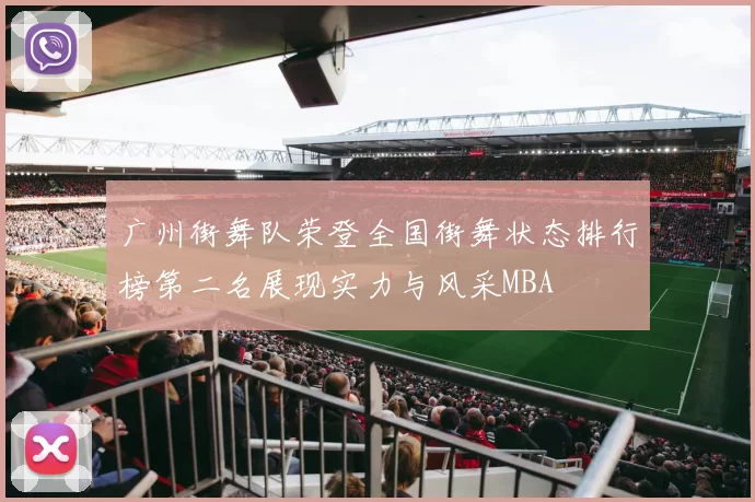 广州街舞队荣登全国街舞状态排行榜第二名展现实力与风采MBA