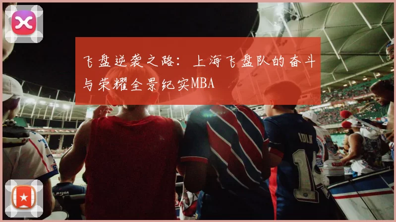 飞盘逆袭之路：上海飞盘队的奋斗与荣耀全景纪实MBA