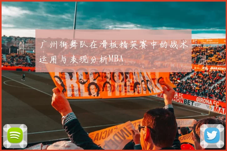 广州街舞队在滑板精英赛中的战术运用与表现分析MBA