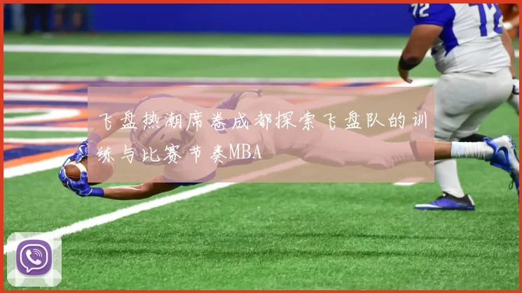 飞盘热潮席卷成都探索飞盘队的训练与比赛节奏MBA