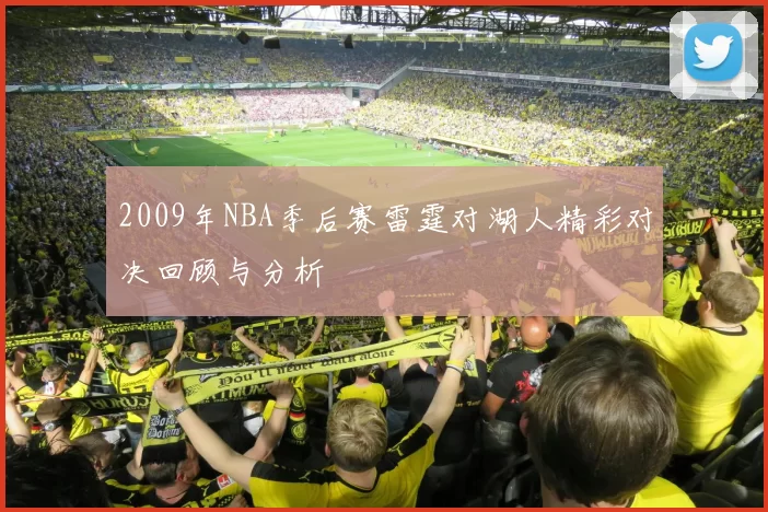 2009年NBA季后赛雷霆对湖人精彩对决回顾与分析