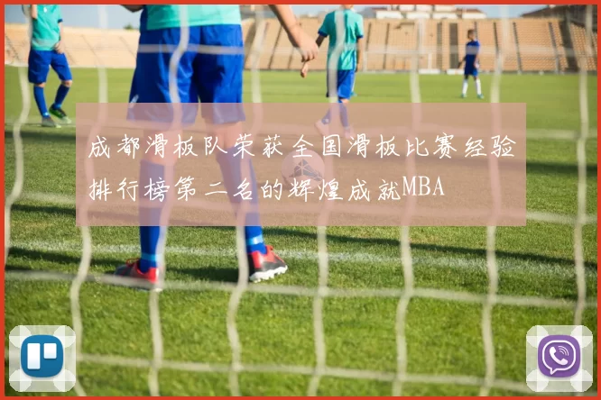 成都滑板队荣获全国滑板比赛经验排行榜第二名的辉煌成就MBA