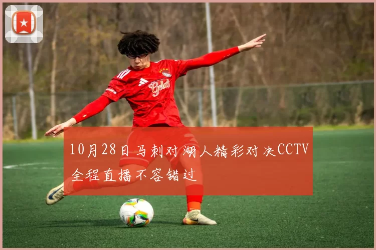10月28日马刺对湖人精彩对决CCTV全程直播不容错过