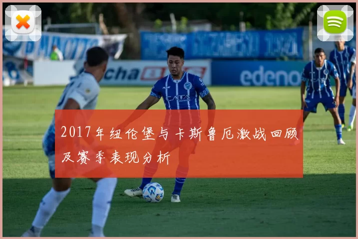 2017年纽伦堡与卡斯鲁厄激战回顾及赛季表现分析