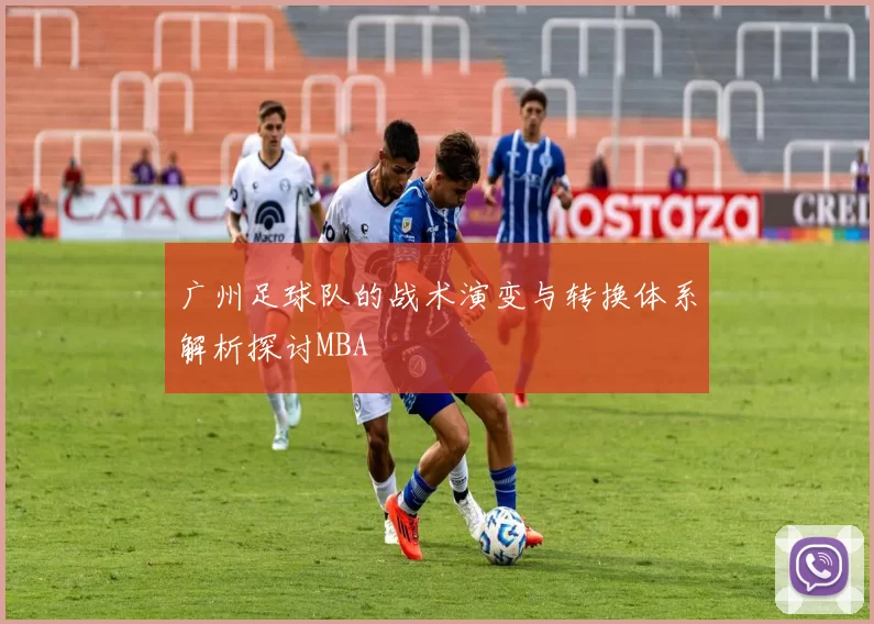 广州足球队的战术演变与转换体系解析探讨MBA