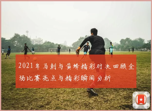 2021年马刺与黄蜂精彩对决回顾全场比赛亮点与精彩瞬间分析