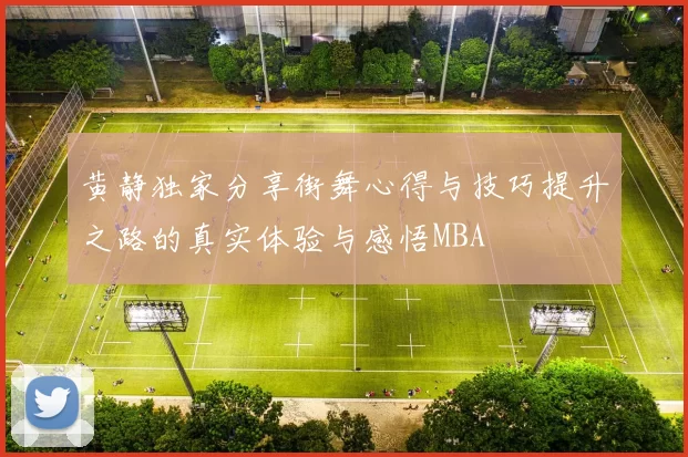 黄静独家分享街舞心得与技巧提升之路的真实体验与感悟MBA